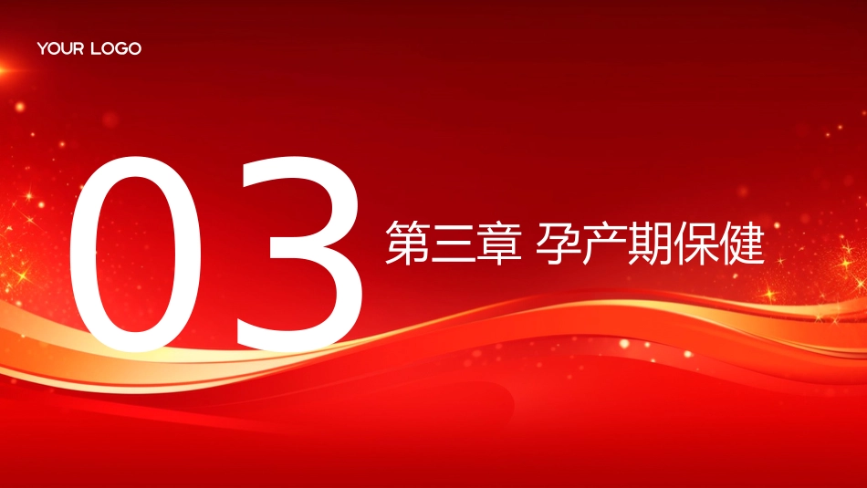 中华人民共和国母婴保健法实施办法（2023修正）深度解读_第13页