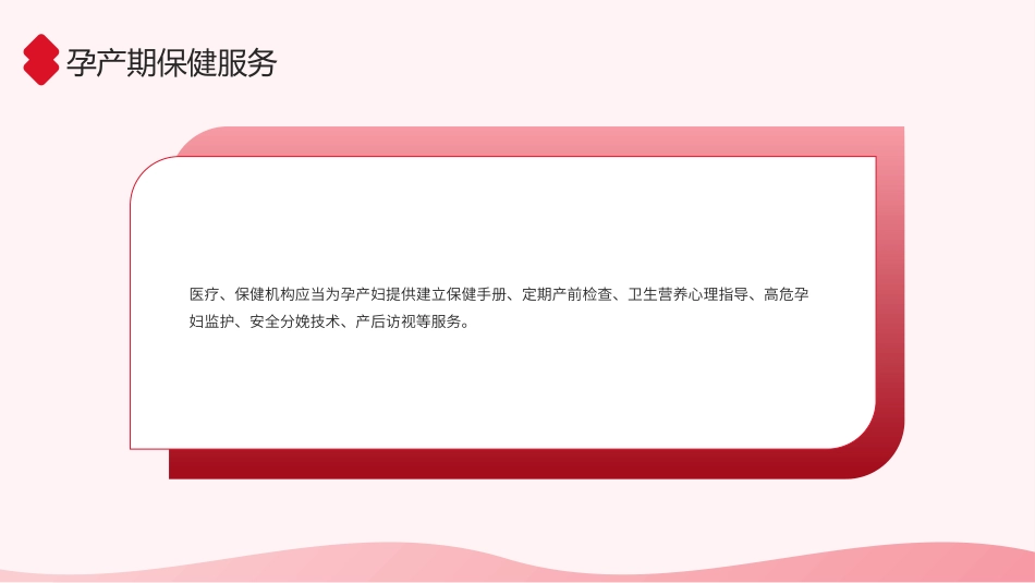中华人民共和国母婴保健法实施办法（2023修正）深度解读_第14页