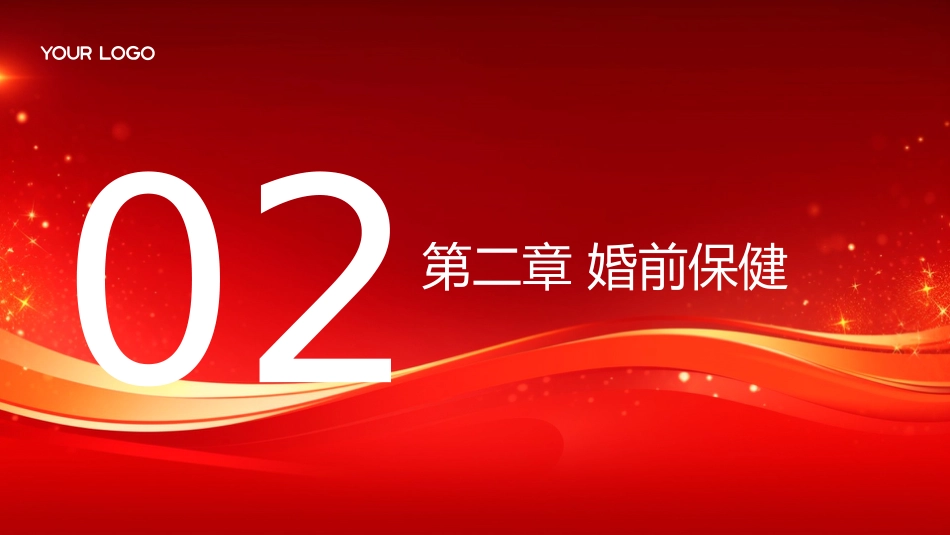 中华人民共和国母婴保健法实施办法（2023修正）深度解读_第8页