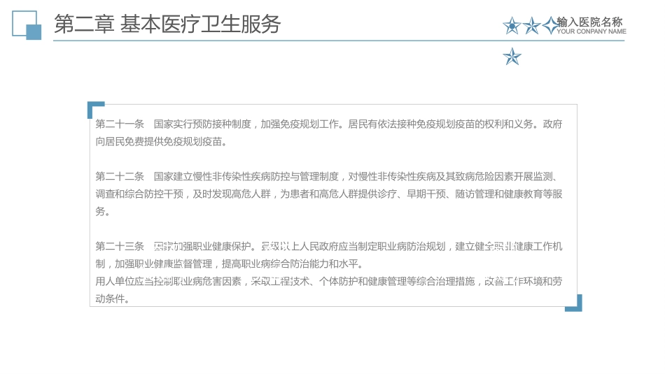 中华人民共和国基本医疗卫生与健康促进法课件_第13页