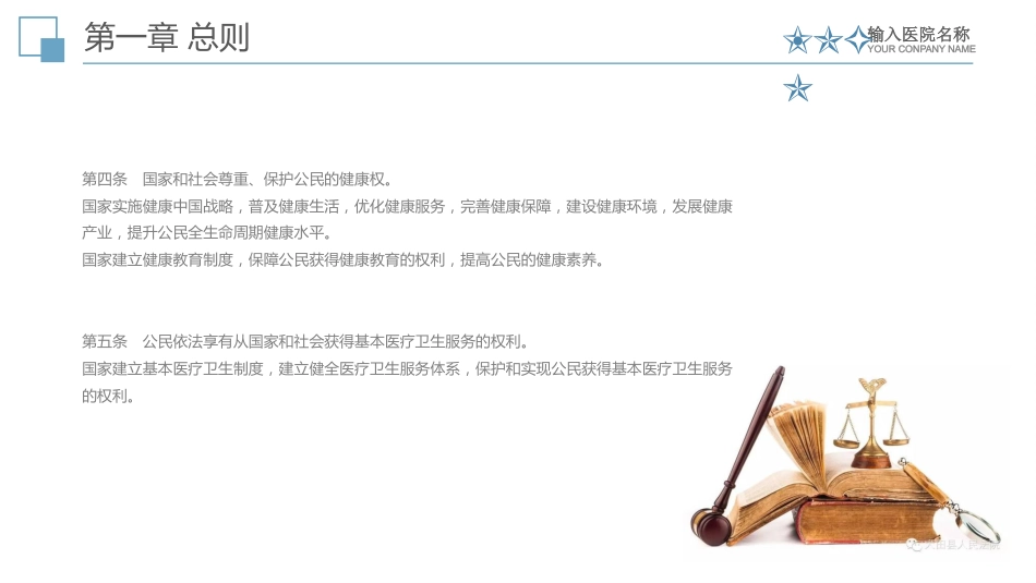 中华人民共和国基本医疗卫生与健康促进法课件_第6页
