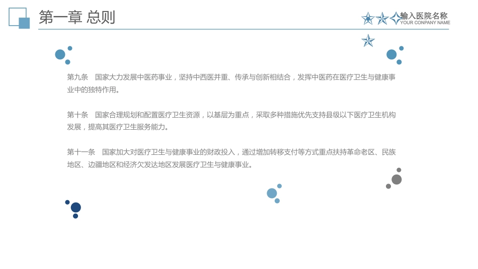 中华人民共和国基本医疗卫生与健康促进法课件_第8页