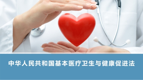 中华人民共和国基本医疗卫生与健康促进法课件