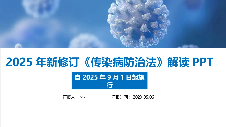 新修订传染病防治法(2025版)PPT_第1页