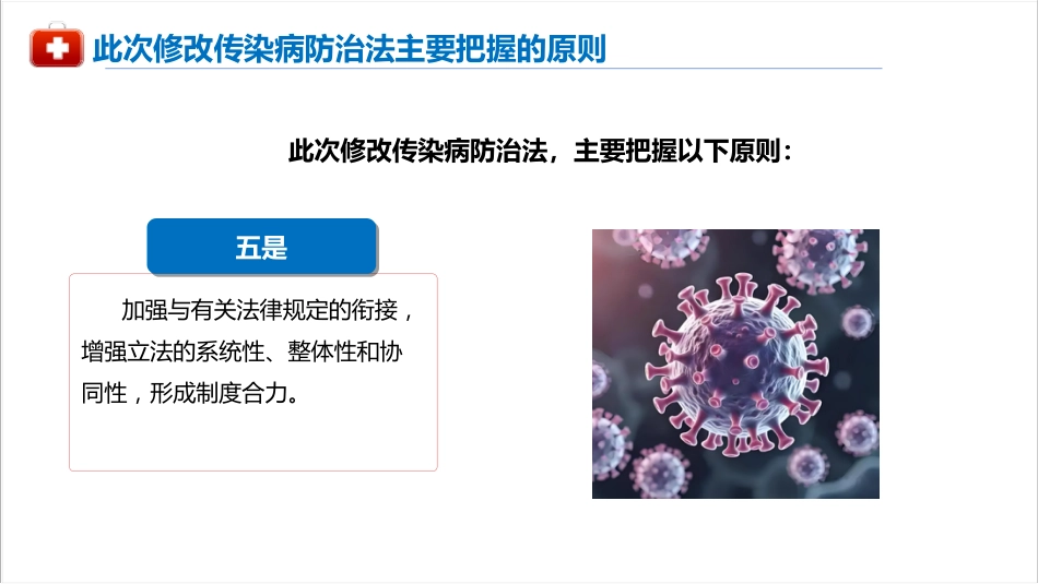 新修订传染病防治法(2025版)PPT_第11页