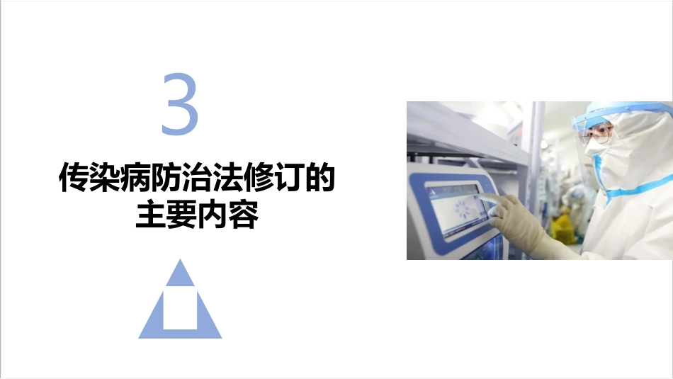 新修订传染病防治法(2025版)PPT_第12页