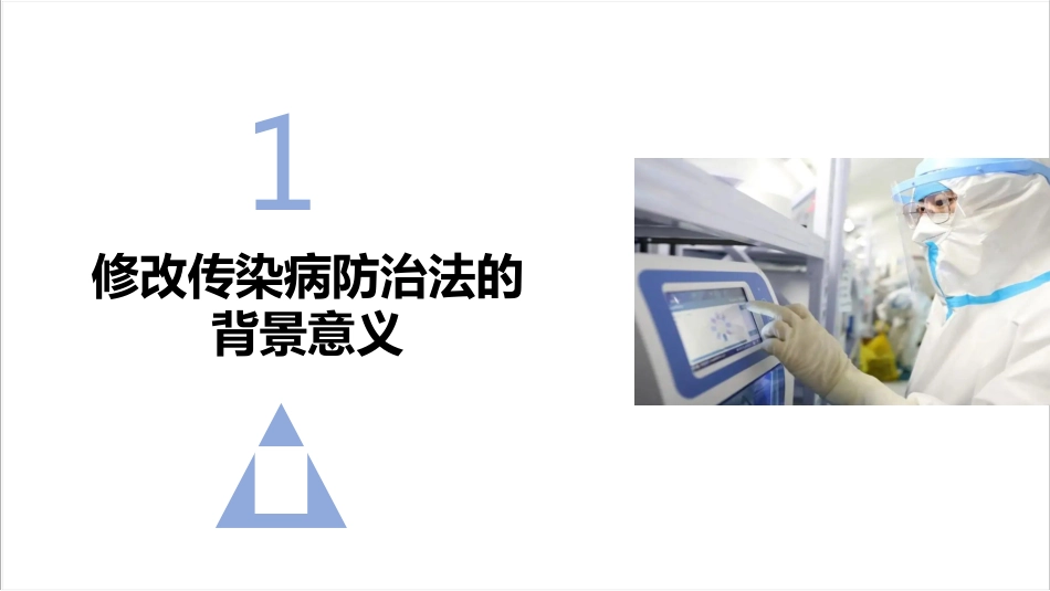 新修订传染病防治法(2025版)PPT_第3页