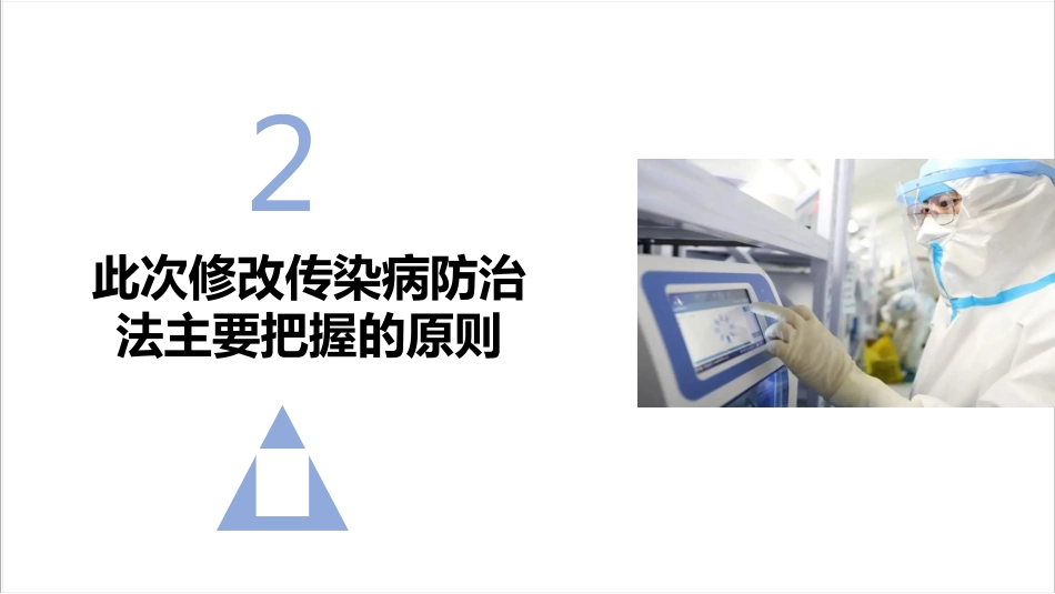新修订传染病防治法(2025版)PPT_第8页