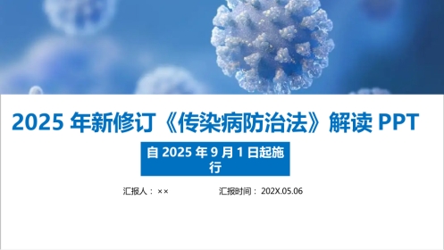 新修订传染病防治法(2025版)PPT