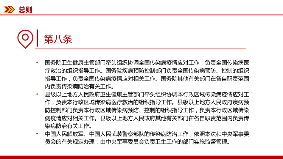 新修订版《中华人民共和国传染病防治法》PPT课件_第10页