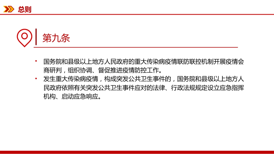 新修订版《中华人民共和国传染病防治法》PPT课件_第11页