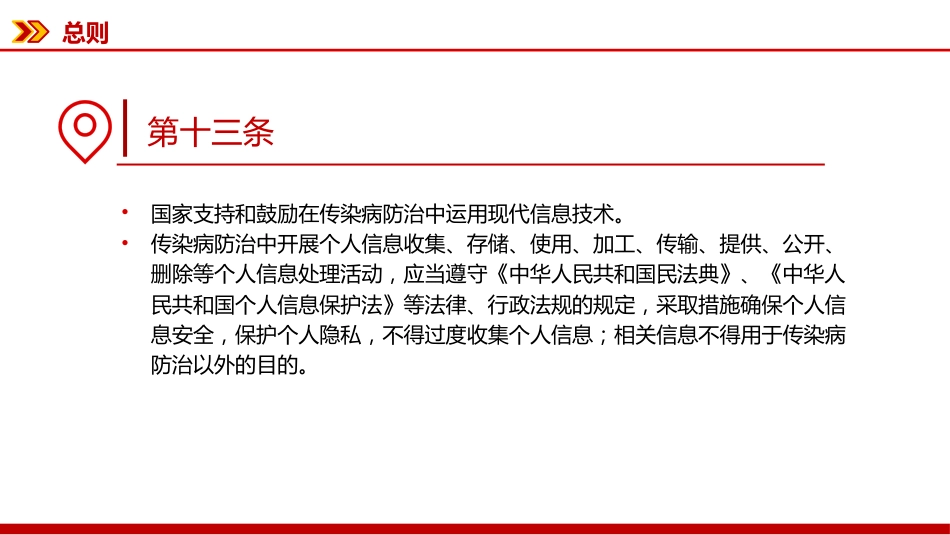 新修订版《中华人民共和国传染病防治法》PPT课件_第14页