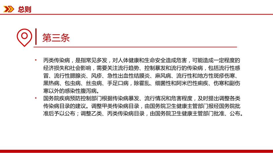 新修订版《中华人民共和国传染病防治法》PPT课件_第6页