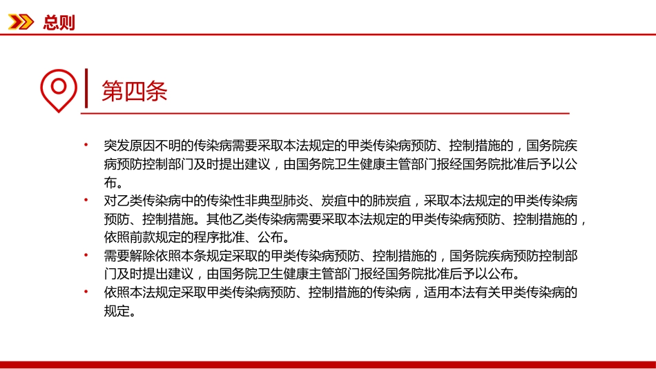 新修订版《中华人民共和国传染病防治法》PPT课件_第7页