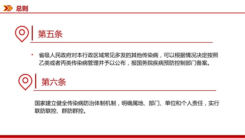 新修订版《中华人民共和国传染病防治法》PPT课件_第8页