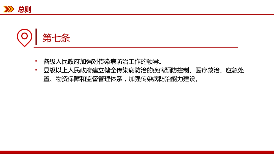 新修订版《中华人民共和国传染病防治法》PPT课件_第9页
