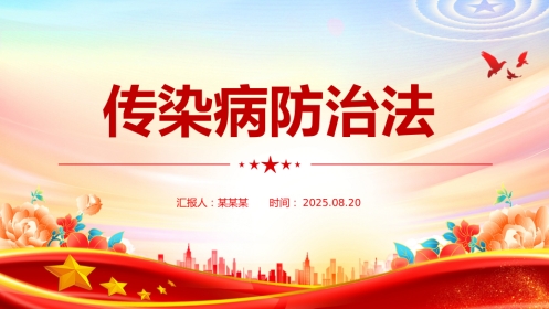 新修订版《中华人民共和国传染病防治法》PPT课件