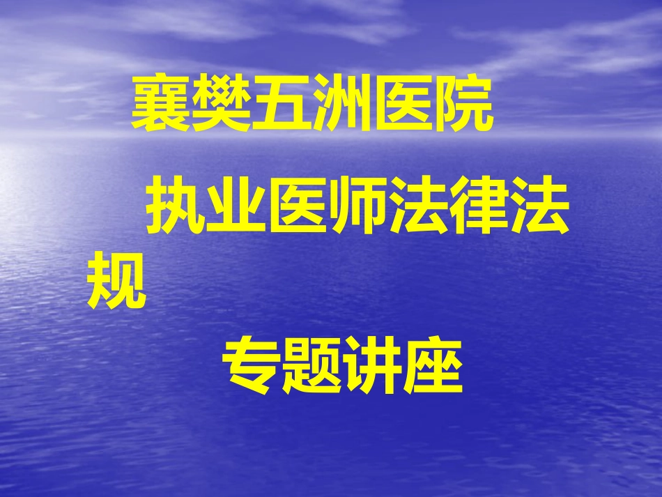 执业医师法律法规课件_第1页