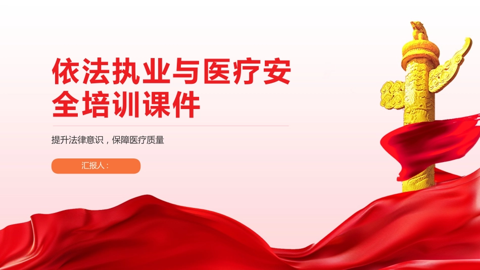 依法执业与医疗安全培训2025版PPT课件_第1页