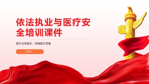 依法执业与医疗安全培训2025版PPT课件