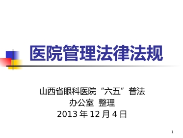 医院管理法律法规-山西眼科医院