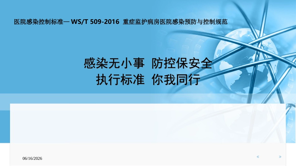 医院感染控制标准—WST-509-2016-重症监护病房医院感染预防与控制规范执行_第1页