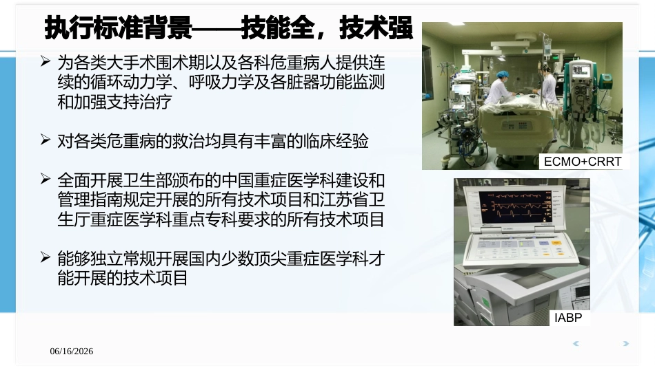 医院感染控制标准—WST-509-2016-重症监护病房医院感染预防与控制规范执行_第10页