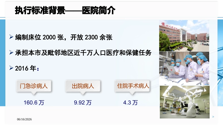 医院感染控制标准—WST-509-2016-重症监护病房医院感染预防与控制规范执行_第4页