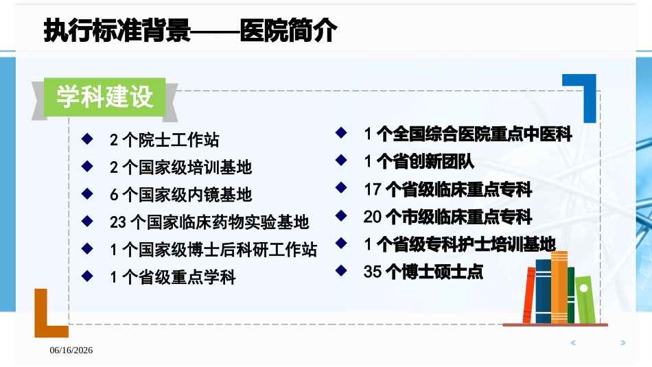 医院感染控制标准—WST-509-2016-重症监护病房医院感染预防与控制规范执行_第6页