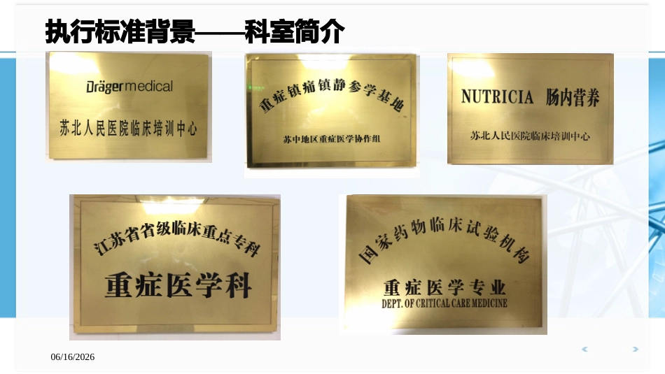 医院感染控制标准—WST-509-2016-重症监护病房医院感染预防与控制规范执行_第7页