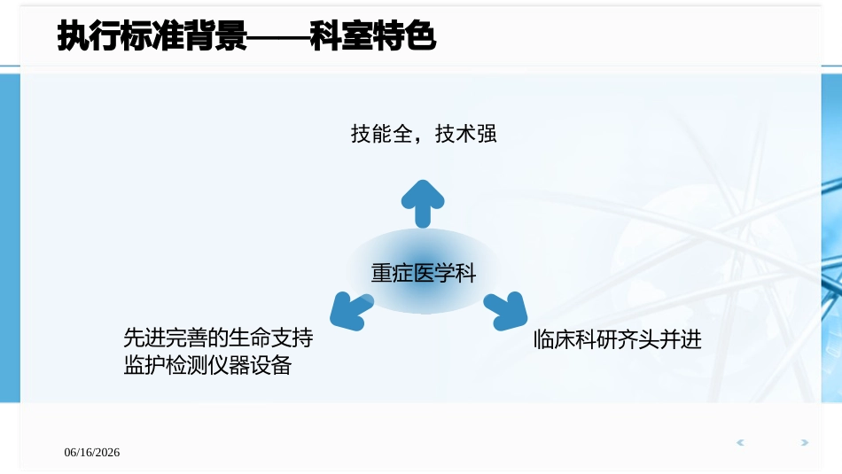 医院感染控制标准—WST-509-2016-重症监护病房医院感染预防与控制规范执行_第9页