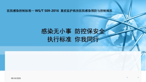 医院感染控制标准—WST-509-2016-重症监护病房医院感染预防与控制规范执行
