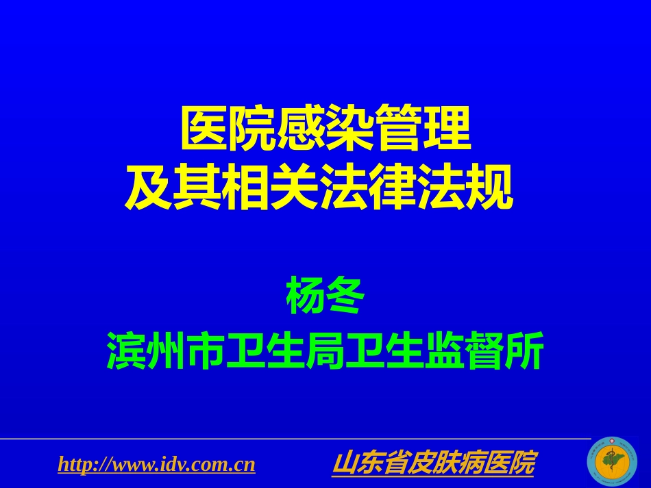 医院感染管理及其相关法律法规_第1页