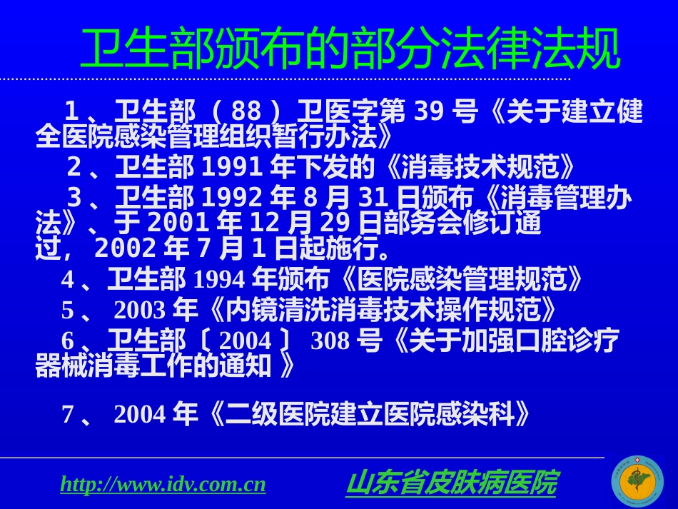 医院感染管理及其相关法律法规_第12页