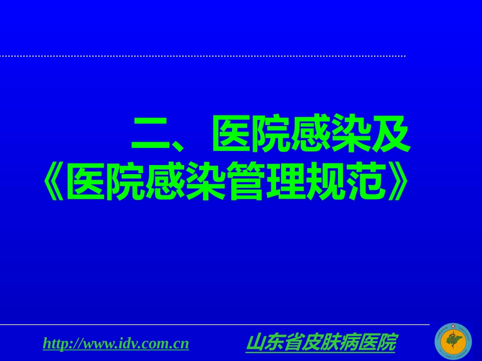 医院感染管理及其相关法律法规_第13页