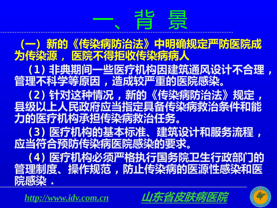 医院感染管理及其相关法律法规_第2页