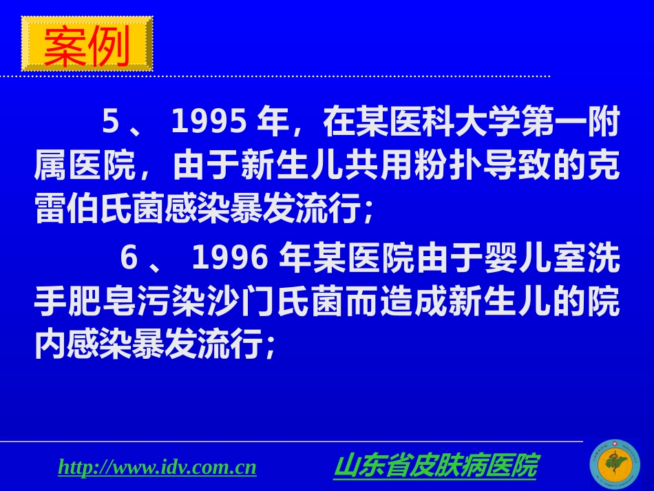 医院感染管理及其相关法律法规_第9页