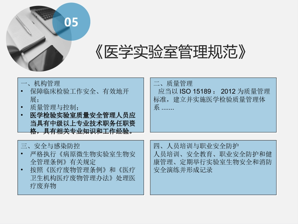 医学检验实验室法律法规培训_第7页