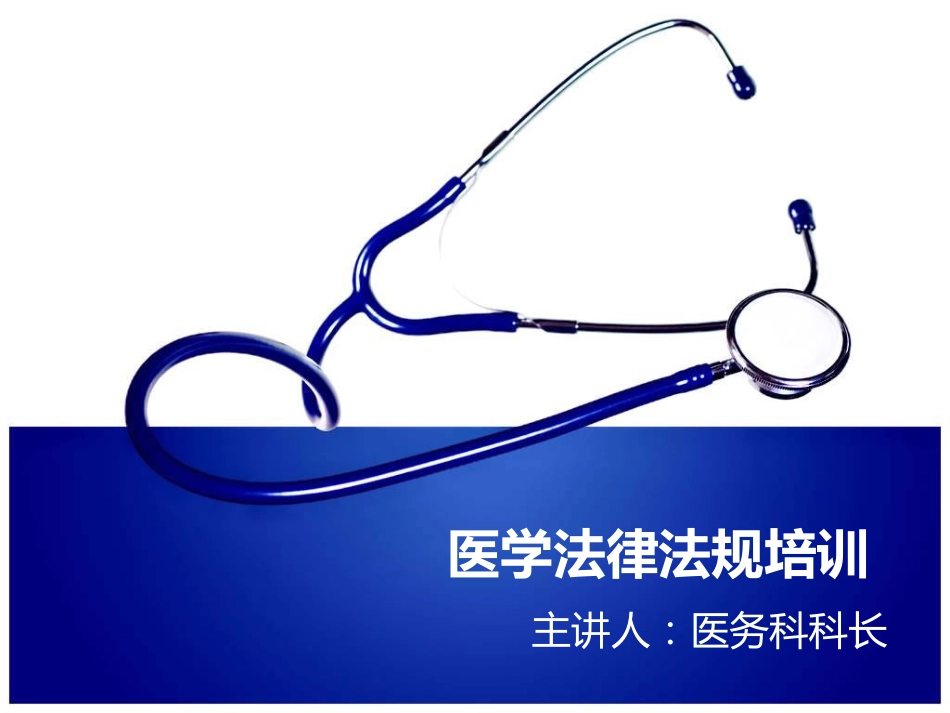 医学法律法规培训-景略咨询_第1页