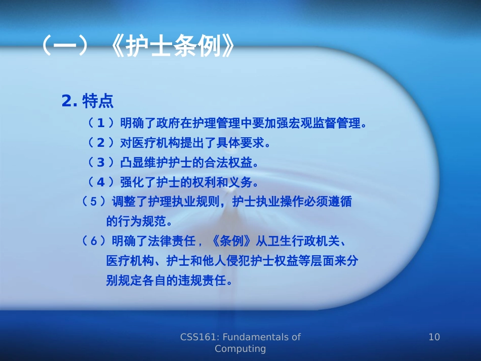 医学法律法规(护理篇)_第10页