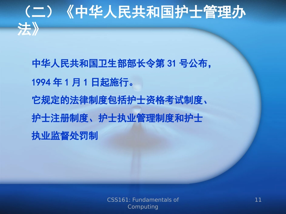 医学法律法规(护理篇)_第11页