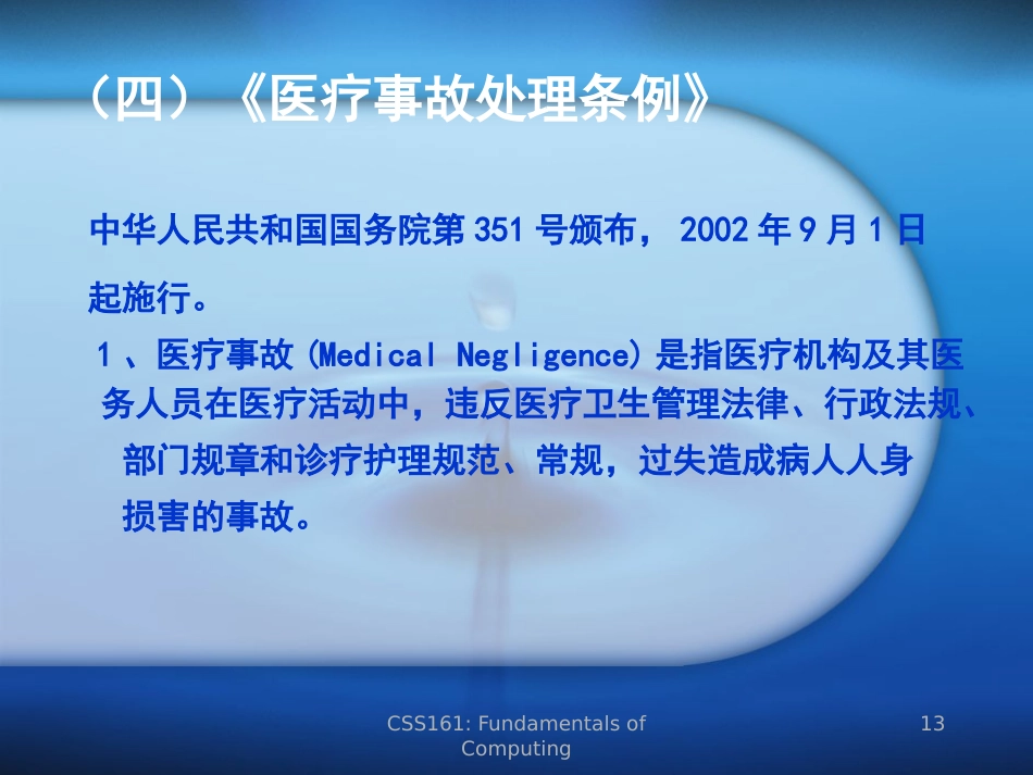 医学法律法规(护理篇)_第13页