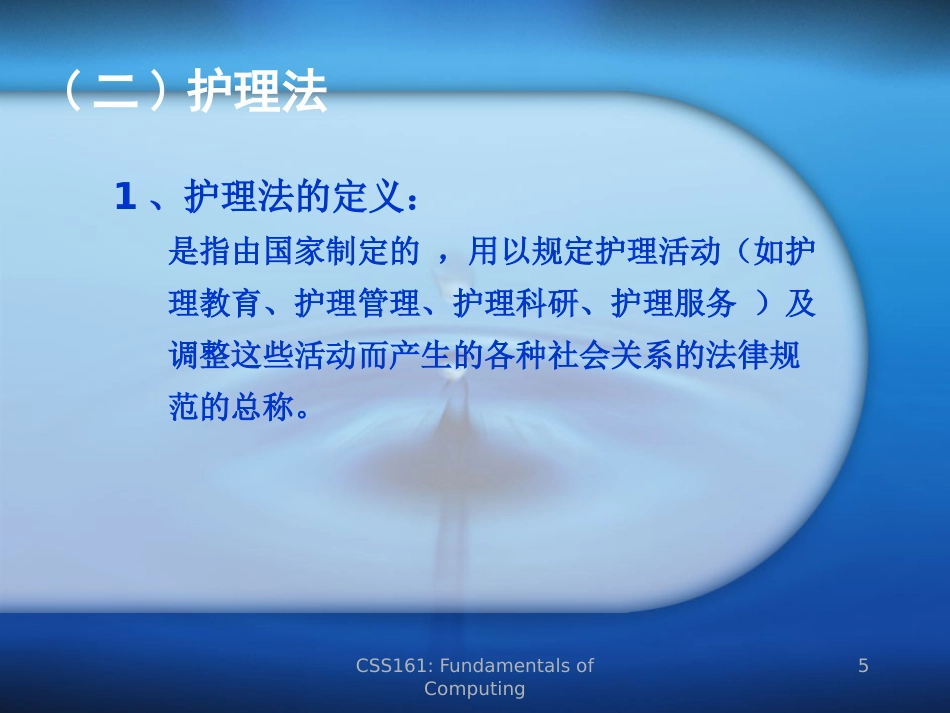 医学法律法规(护理篇)_第5页