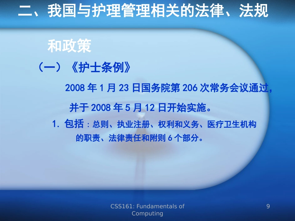医学法律法规(护理篇)_第9页