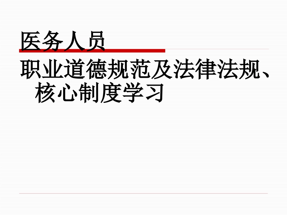 医务人员职业道德规范及法律法规、核心制度学习_第1页