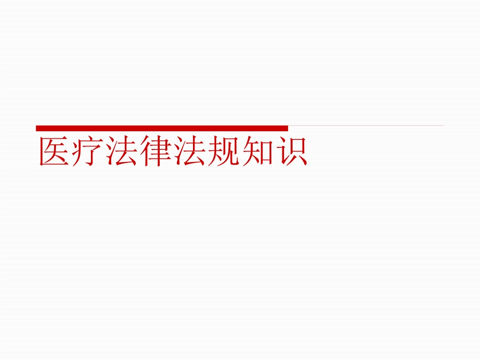 医务人员职业道德规范及法律法规、核心制度学习_第10页