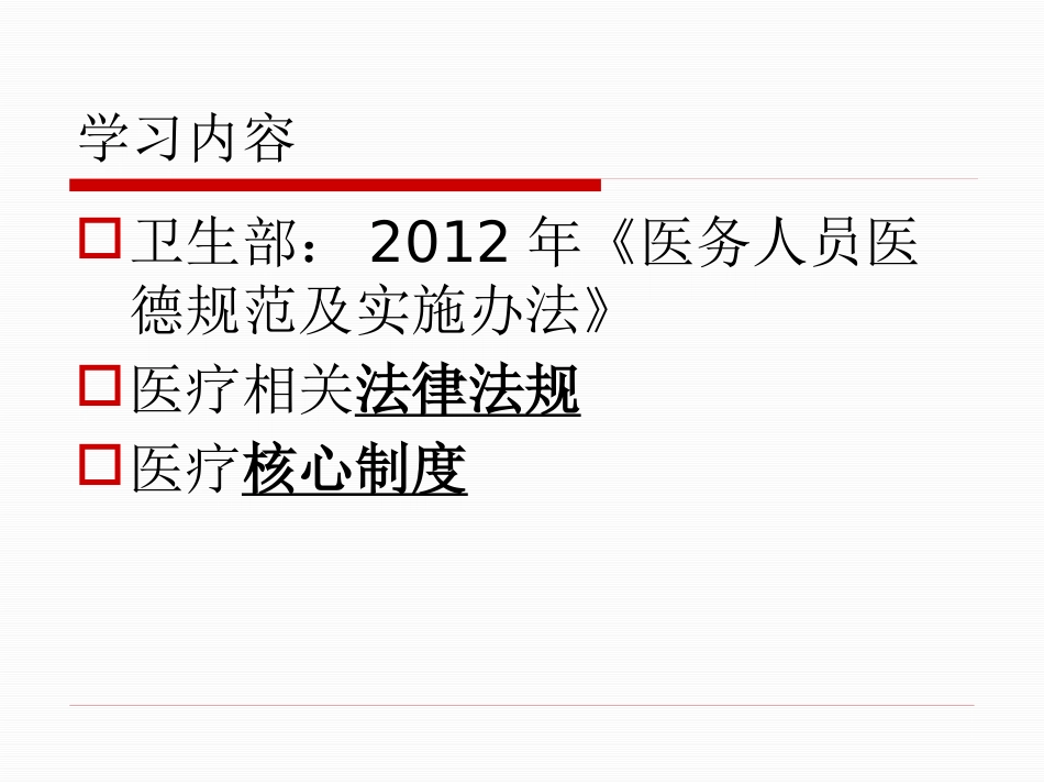 医务人员职业道德规范及法律法规、核心制度学习_第2页