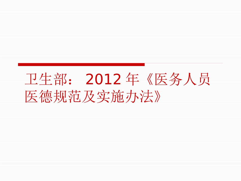 医务人员职业道德规范及法律法规、核心制度学习_第3页