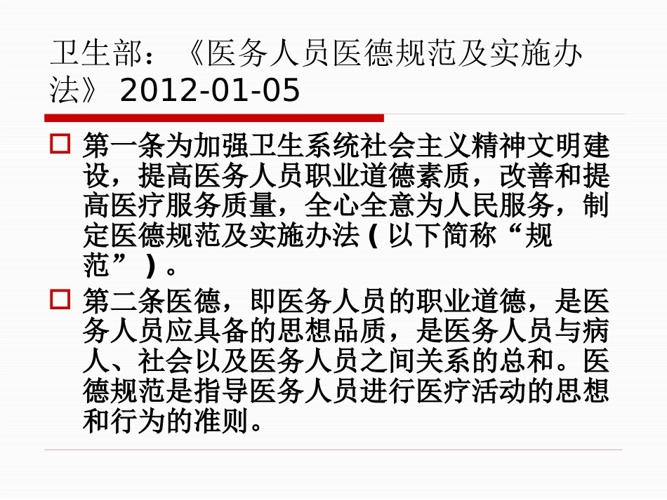医务人员职业道德规范及法律法规、核心制度学习_第4页
