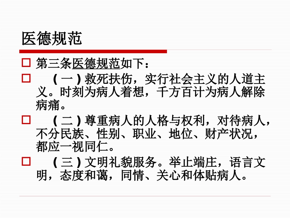 医务人员职业道德规范及法律法规、核心制度学习_第5页